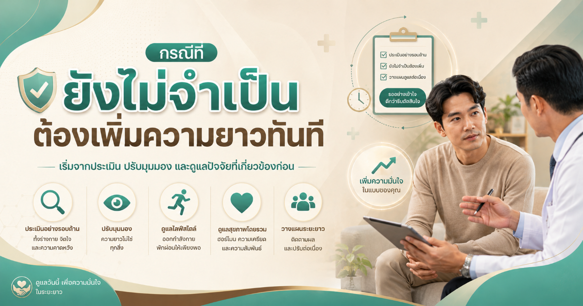 กรณีที่ยังไม่จำเป็นต้องเพิ่มความยาวทันที