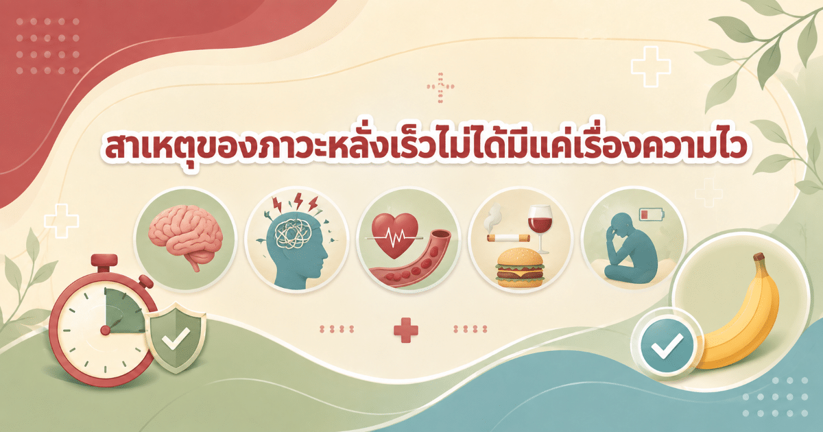 สาเหตุของภาวะหลั่งเร็วไม่ได้มีแค่เรื่องความไว
