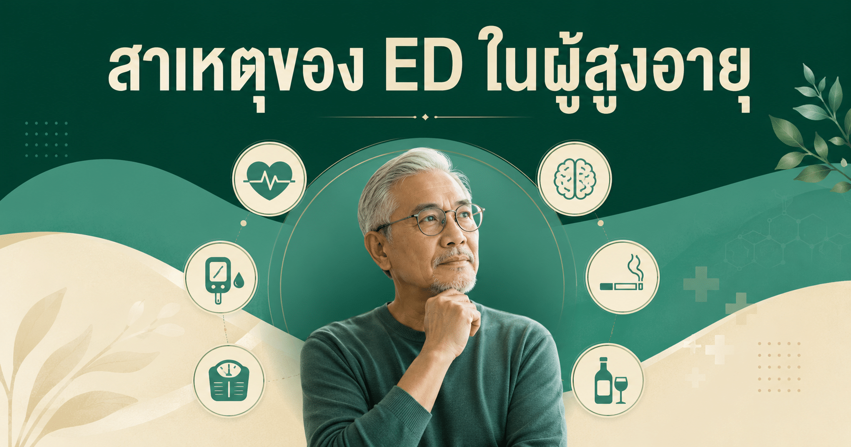 สาเหตุของ ED ในผู้สูงอายุ