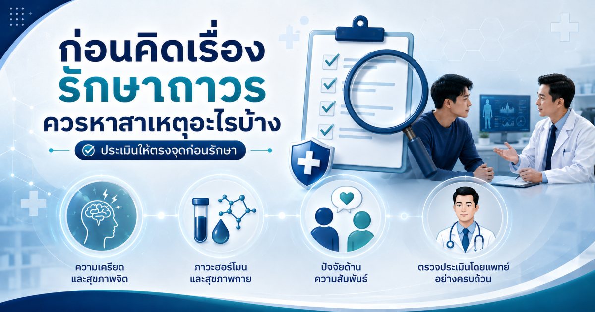 ก่อนคิดเรื่องรักษาถาวร ควรหาสาเหตุอะไรบ้าง