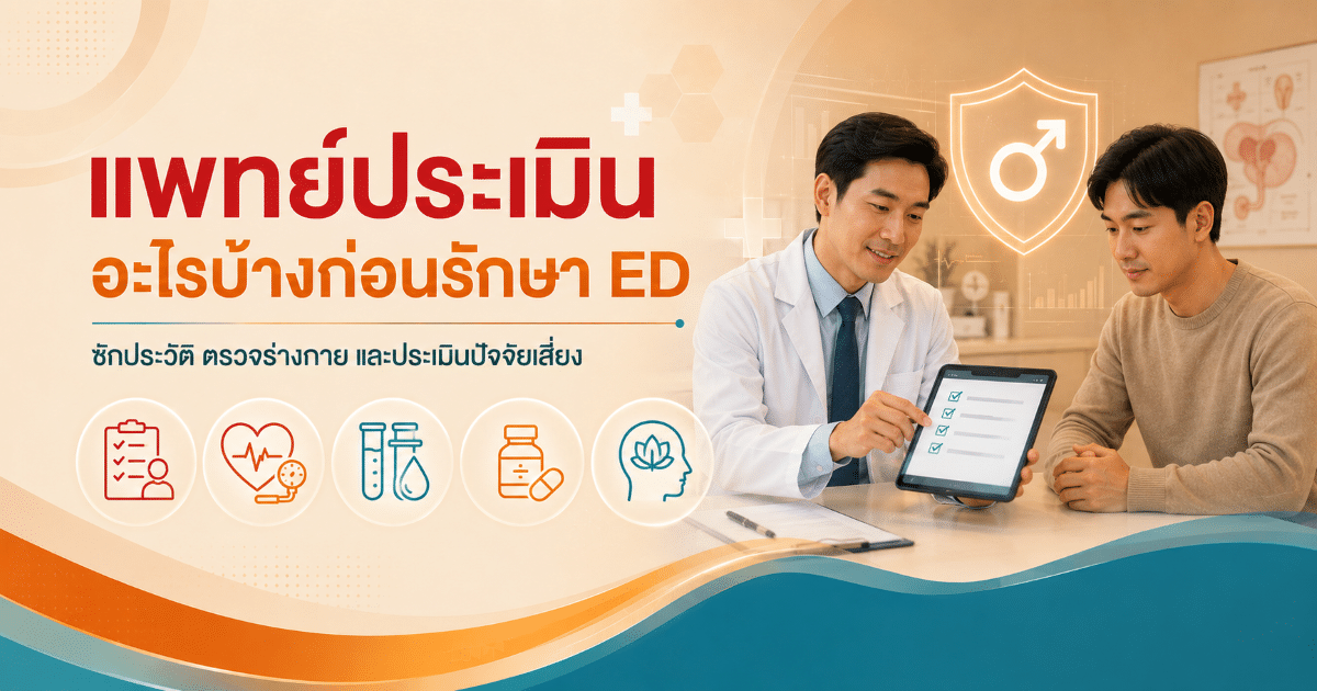 แพทย์ประเมินอะไรบ้างก่อนรักษา ED