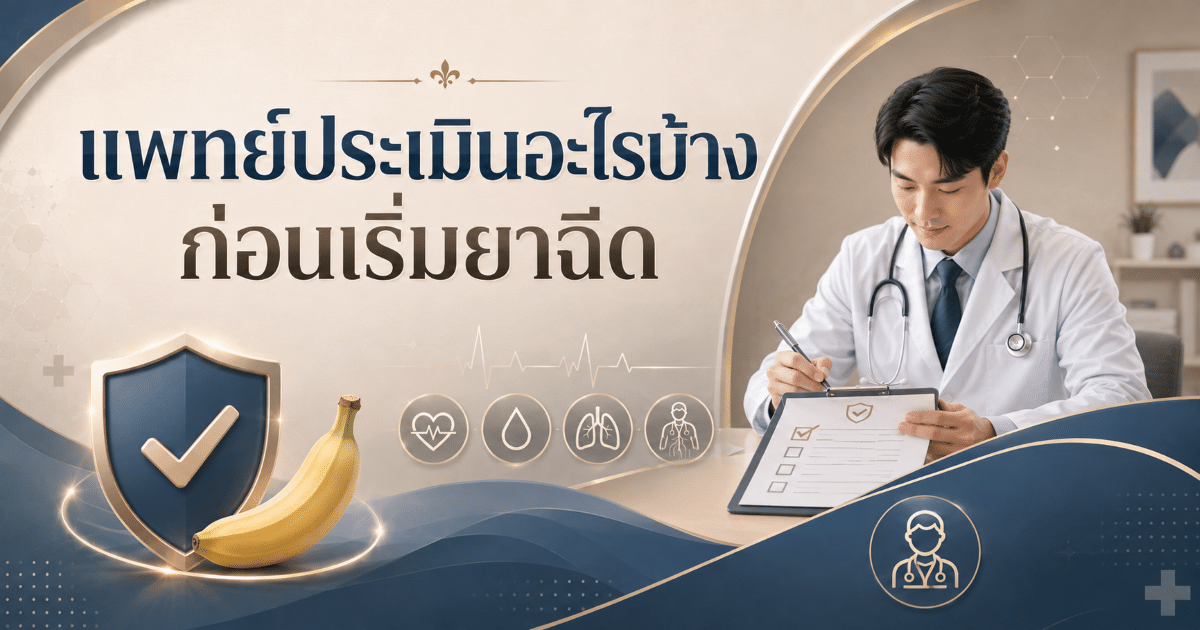 แพทย์ประเมินอะไรบ้างก่อนเริ่มยาฉีด