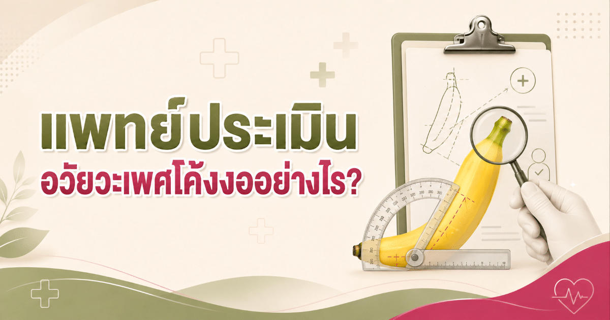 แพทย์ประเมินอวัยวะเพศโค้งงออย่างไร?