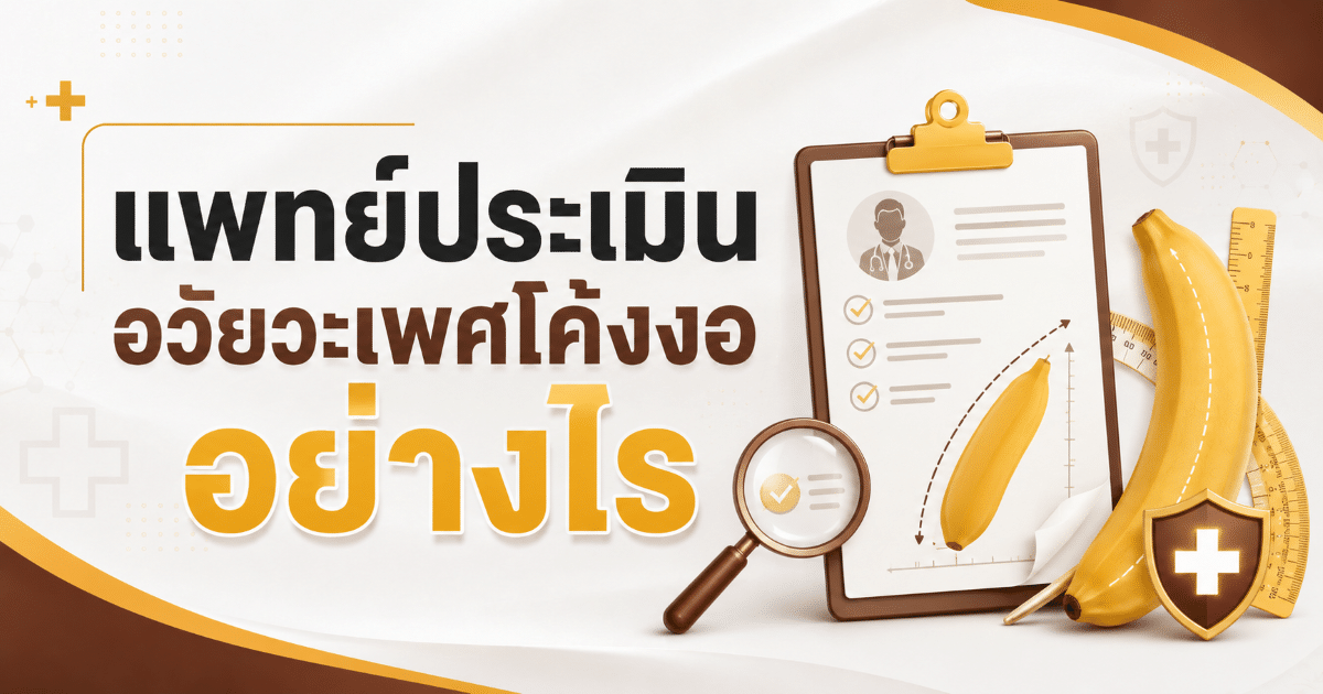 แพทย์ประเมินอวัยวะเพศโค้งงออย่างไร