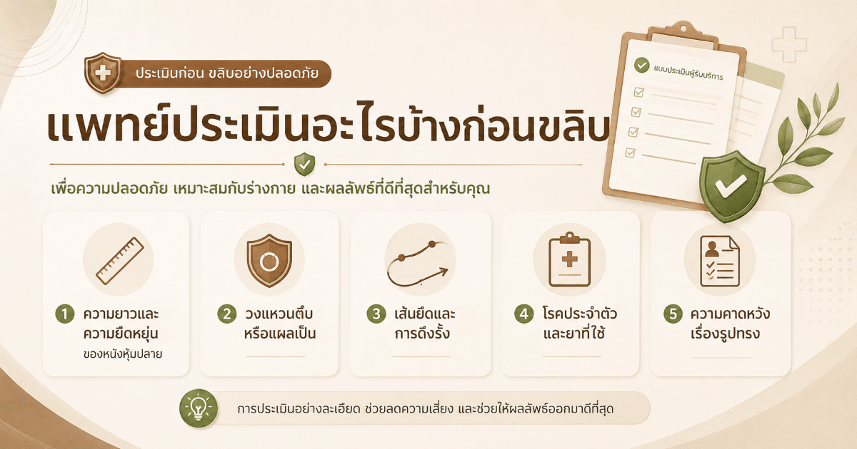 แพทย์ประเมินอะไรบ้างก่อนขลิบ