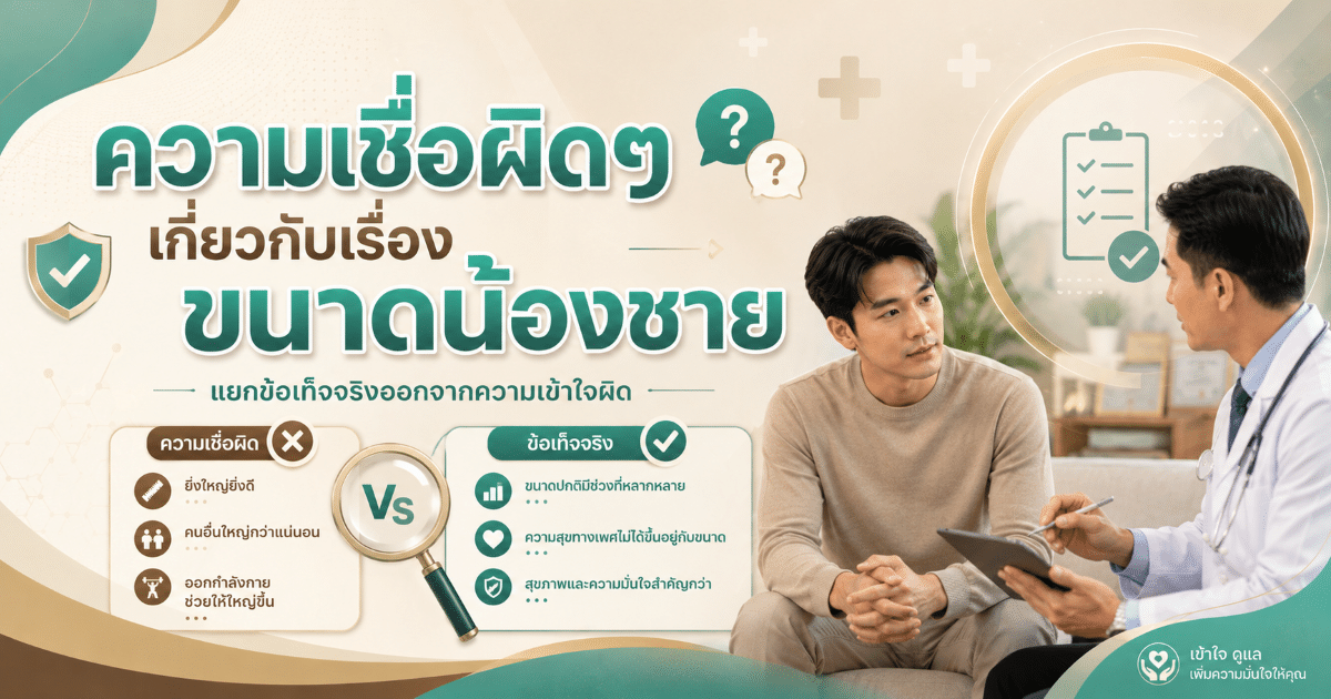 ความเชื่อผิดๆ เกี่ยวกับเรื่องขนาดน้องชาย