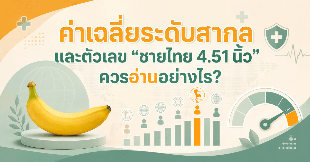 ค่าเฉลี่ยระดับสากล และตัวเลข “ชายไทย 4.51 นิ้ว” ควรอ่านอย่างไร?
