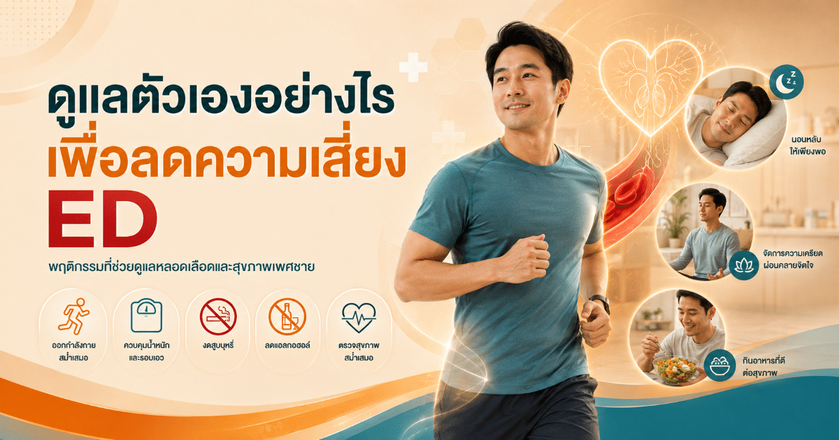 ดูแลตัวเองอย่างไรเพื่อลดความเสี่ยง ED