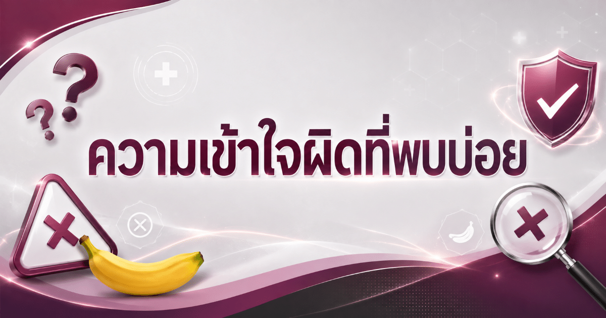 ความเข้าใจผิดที่พบบ่อย