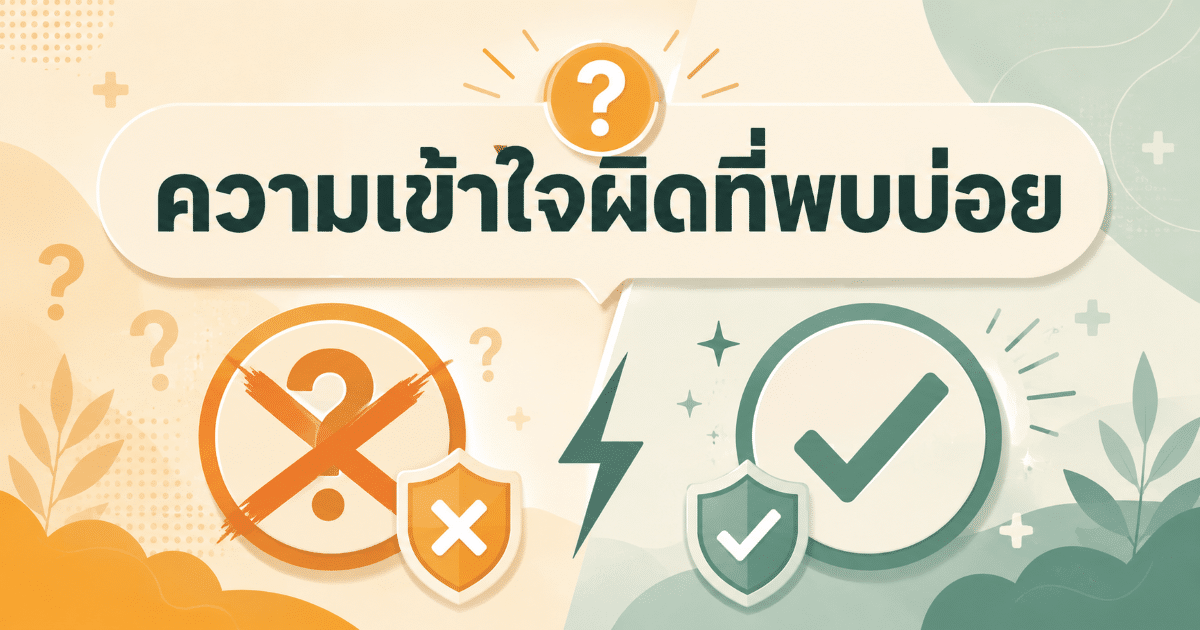 ความเข้าใจผิดที่พบบ่อย