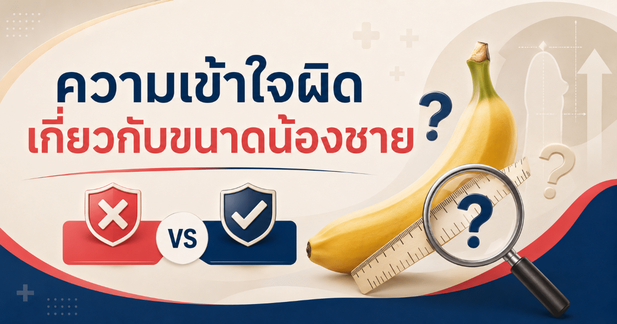 ความเข้าใจผิดเกี่ยวกับขนาดน้องชาย