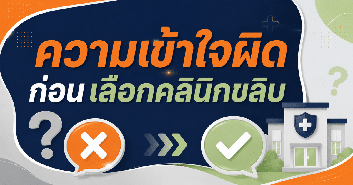 ความเข้าใจผิดก่อนเลือกคลินิกขลิบ