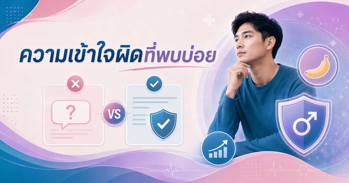 ความเข้าใจผิดที่พบบ่อย