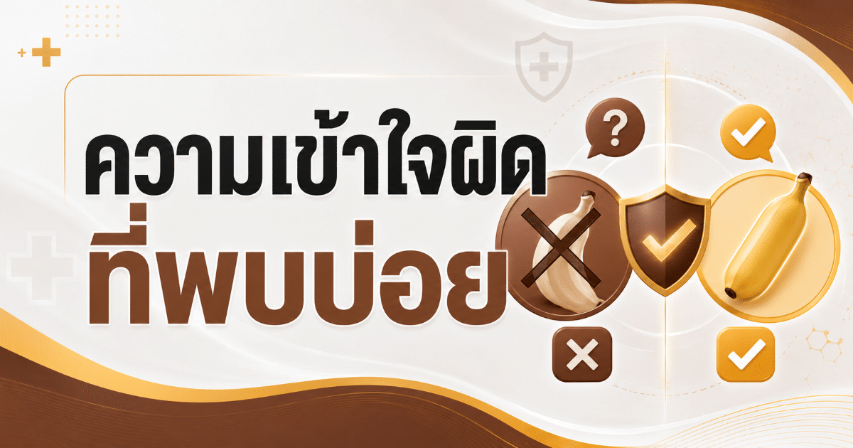 ความเข้าใจผิดที่พบบ่อย
