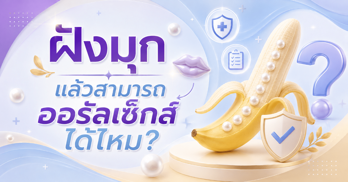 ฝังมุกแล้วสามารถออรัลเซ็กส์ได้ไหม?