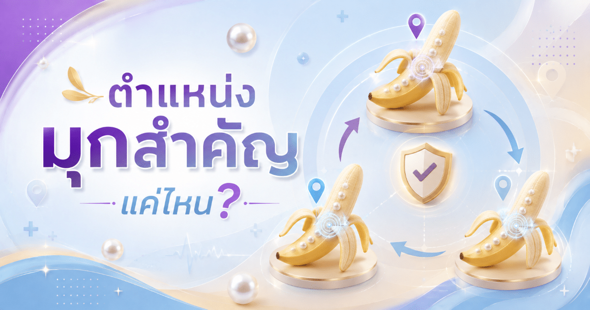 ตำแหน่งมุกสำคัญแค่ไหน?