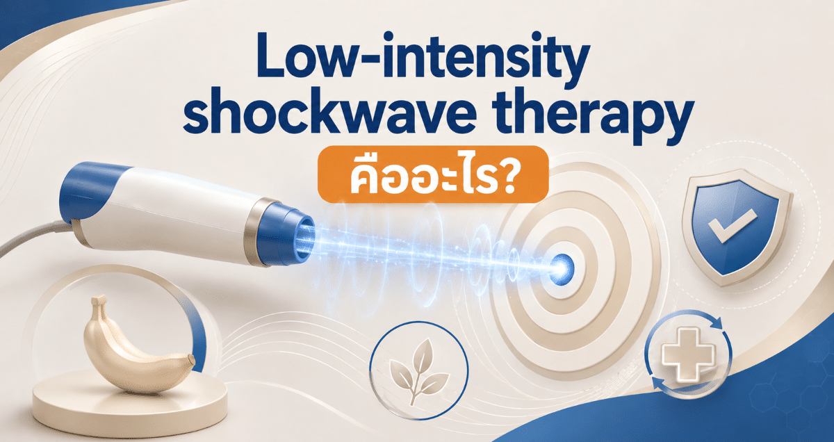 Low-intensity shockwave therapy คืออะไร?