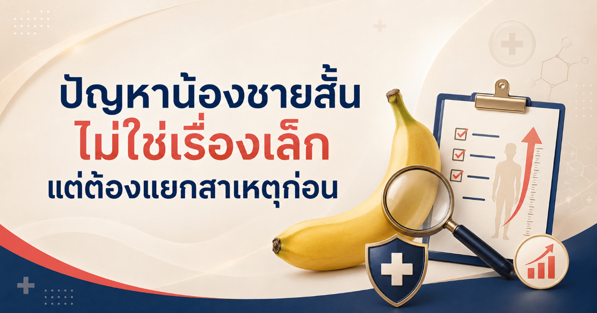 ปัญหาน้องชายสั้น ไม่ใช่เรื่องเล็ก แต่ต้องแยกสาเหตุก่อน