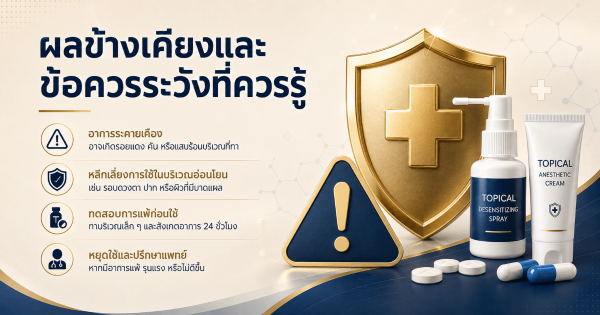 ผลข้างเคียงและข้อควรระวังที่ควรรู้