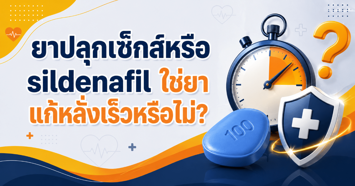 ยาปลุกเซ็กส์หรือ sildenafil ใช่ยาแก้หลั่งเร็วหรือไม่?