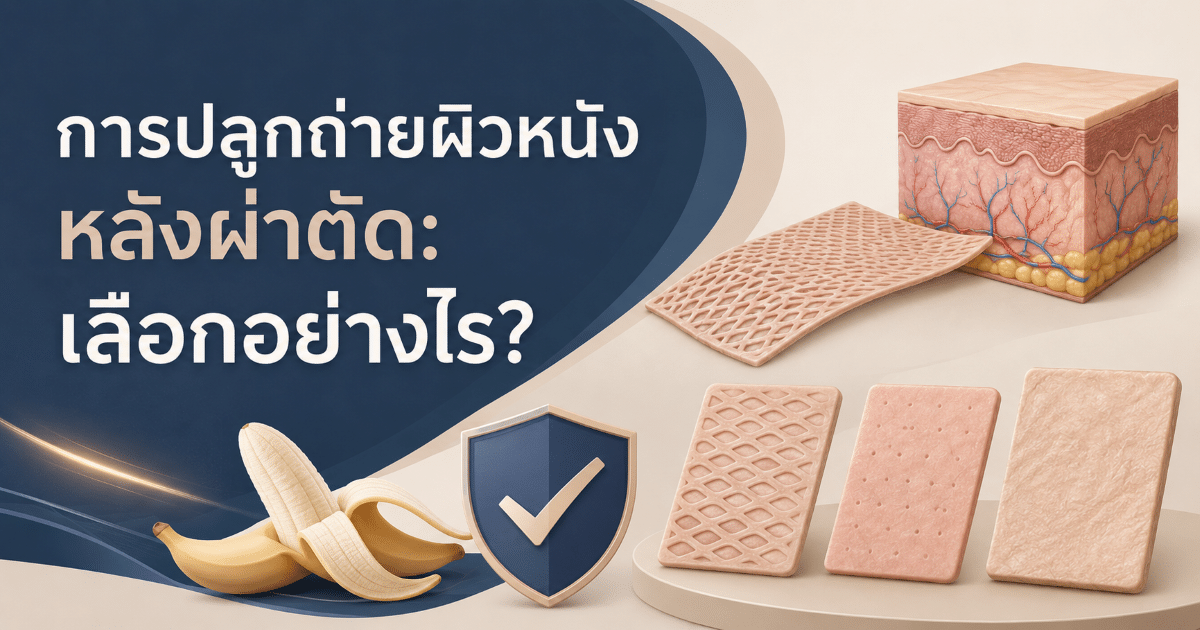 การปลูกถ่ายผิวหนังหลังผ่าตัด: เลือกอย่างไร?