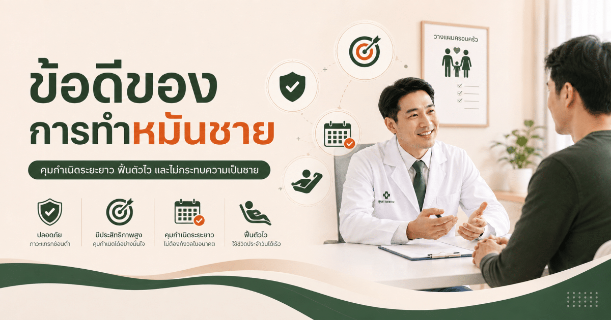 ข้อดีของการทำหมันชาย