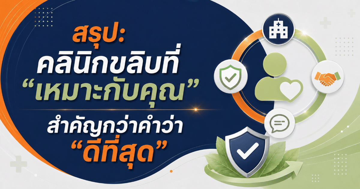 สรุป: คลินิกขลิบที่ “เหมาะกับคุณ” สำคัญกว่าคำว่า “ดีที่สุด”