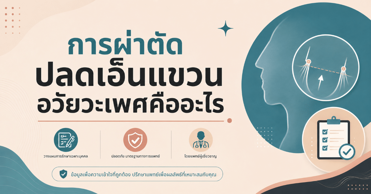 การผ่าตัดปลดเอ็นแขวนอวัยวะเพศคืออะไร