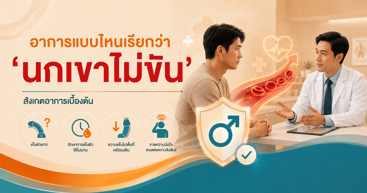 อาการแบบไหนเรียกว่า “นกเขาไม่ขัน”