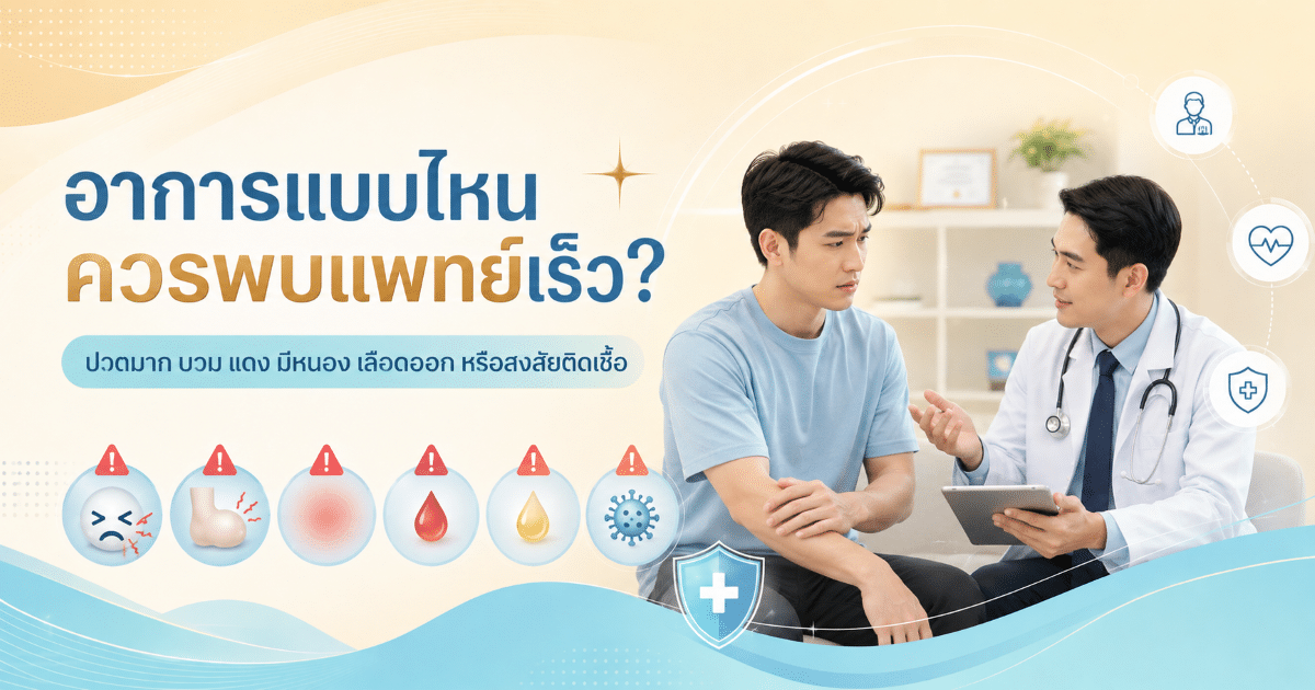 อาการแบบไหนควรพบแพทย์เร็ว?
