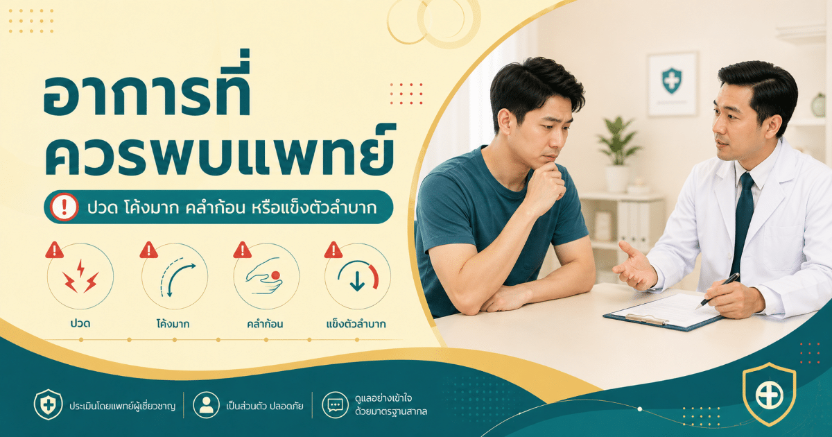 อาการที่ควรพบแพทย์