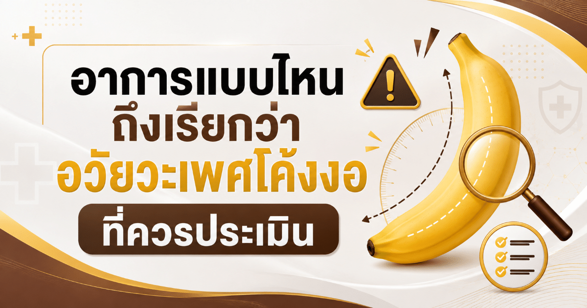 อาการแบบไหนถึงเรียกว่าอวัยวะเพศโค้งงอที่ควรประเมิน