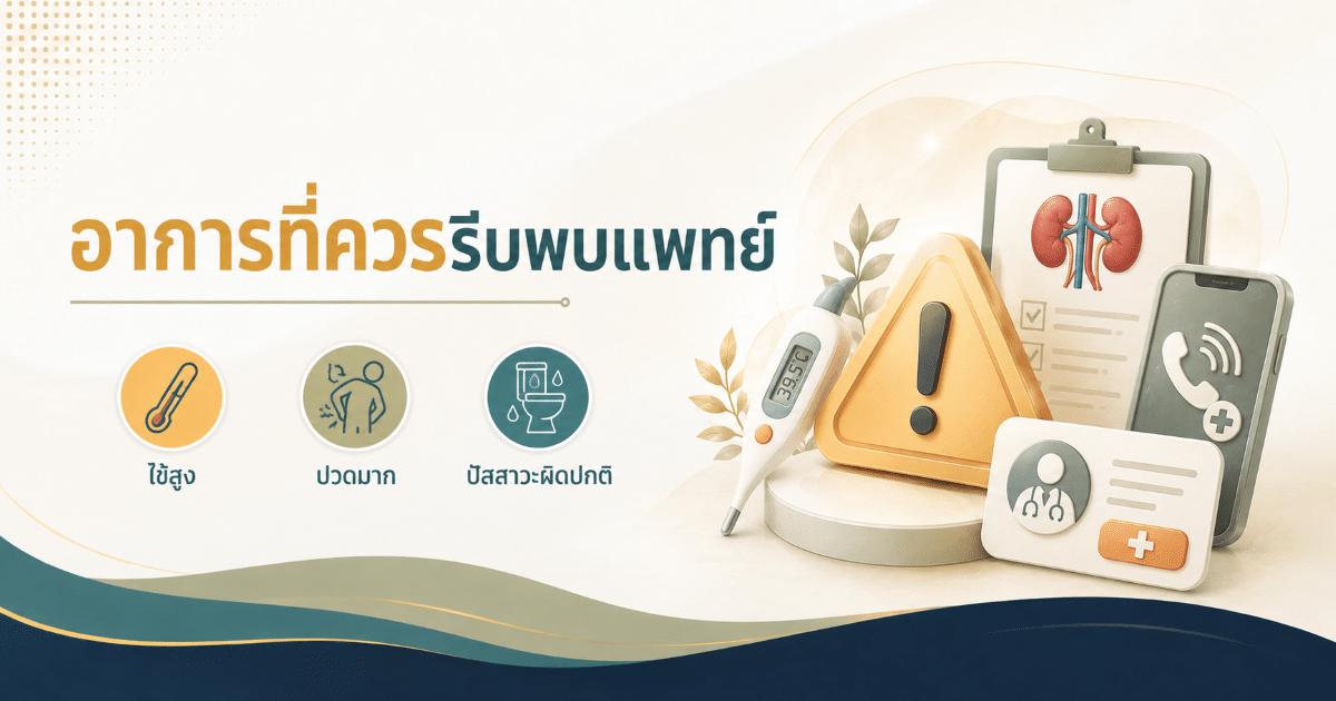 อาการที่ควรรีบพบแพทย์