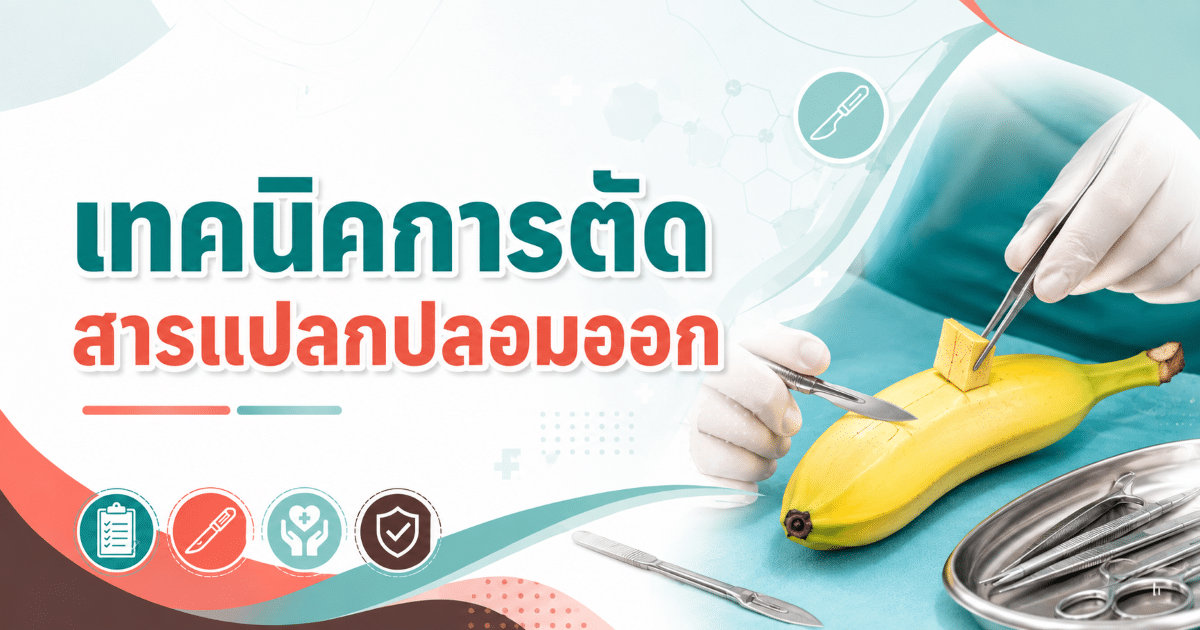 เทคนิคการตัดสารแปลกปลอมออก