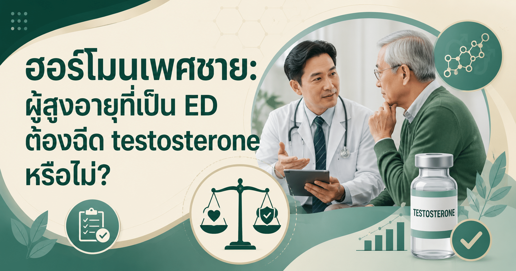 ฮอร์โมนเพศชาย: ผู้สูงอายุที่เป็น ED ต้องฉีด testosterone หรือไม่?