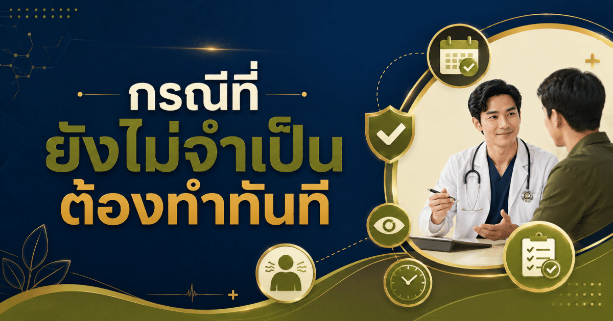 กรณีที่ยังไม่จำเป็นต้องทำทันที