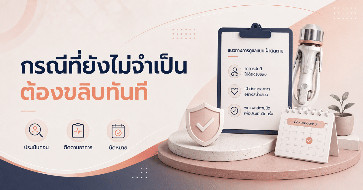 กรณีที่ยังไม่จำเป็นต้องขลิบทันที