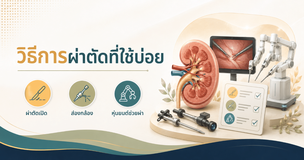 วิธีการผ่าตัดไตที่ใช้บ่อย