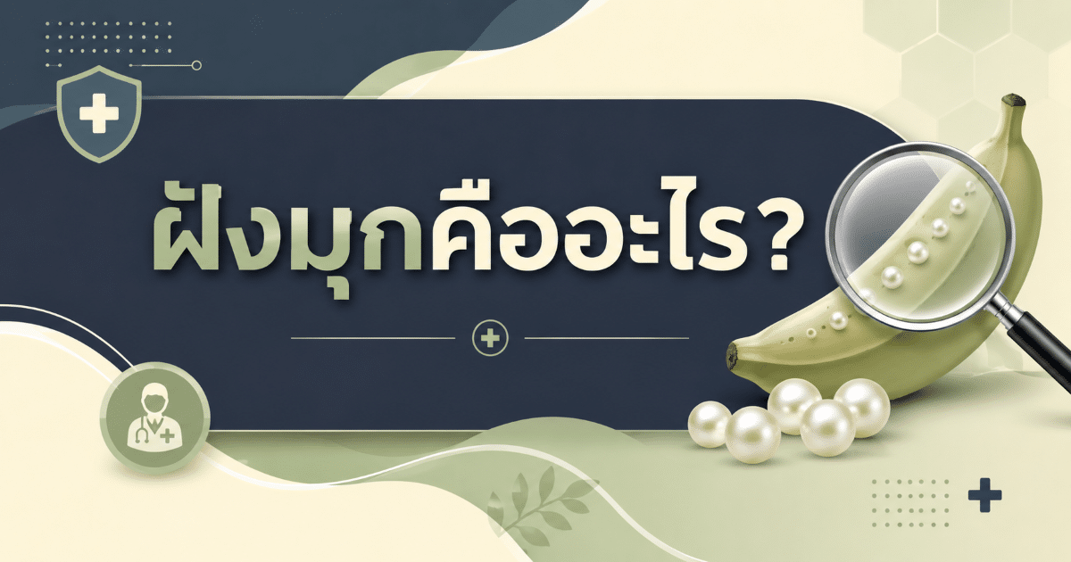 ฝังมุกคืออะไร?