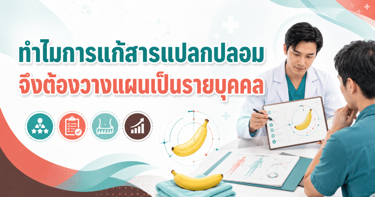 ทำไมการแก้สารแปลกปลอมจึงต้องวางแผนเป็นรายบุคคล