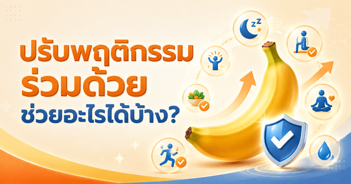 ปรับพฤติกรรมร่วมด้วย ช่วยอะไรได้บ้าง?