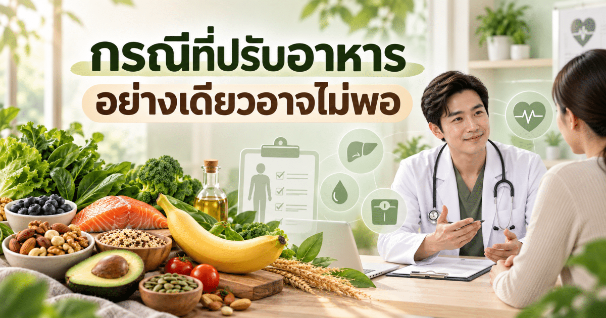 กรณีที่ปรับอาหารอย่างเดียวอาจไม่พอ
