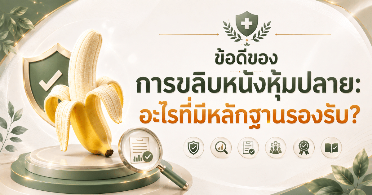 ข้อดีของการขลิบหนังหุ้มปลาย: อะไรที่มีหลักฐานรองรับ?