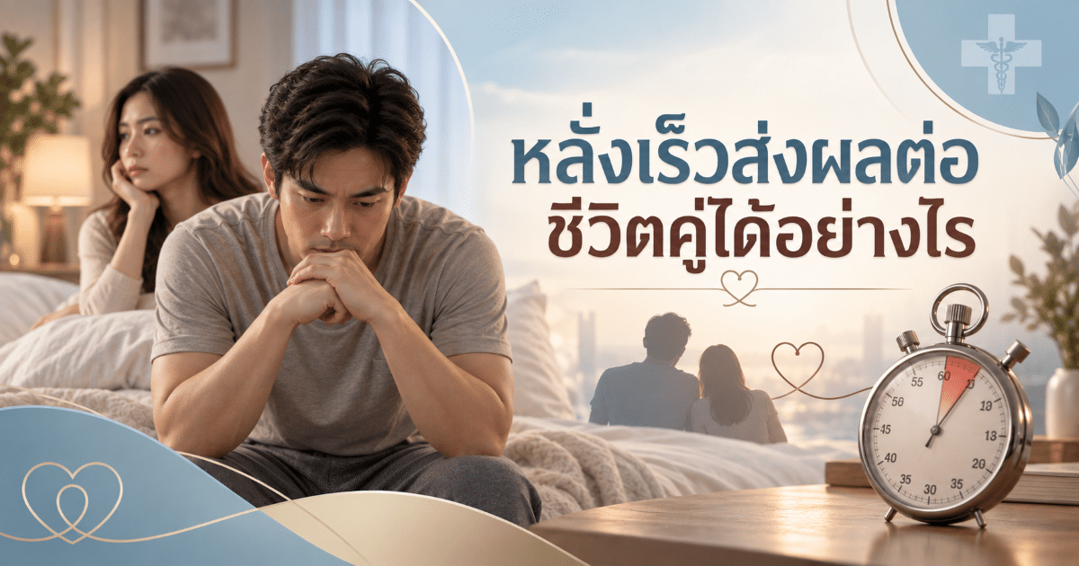 หลั่งเร็วส่งผลต่อชีวิตคู่ได้อย่างไร