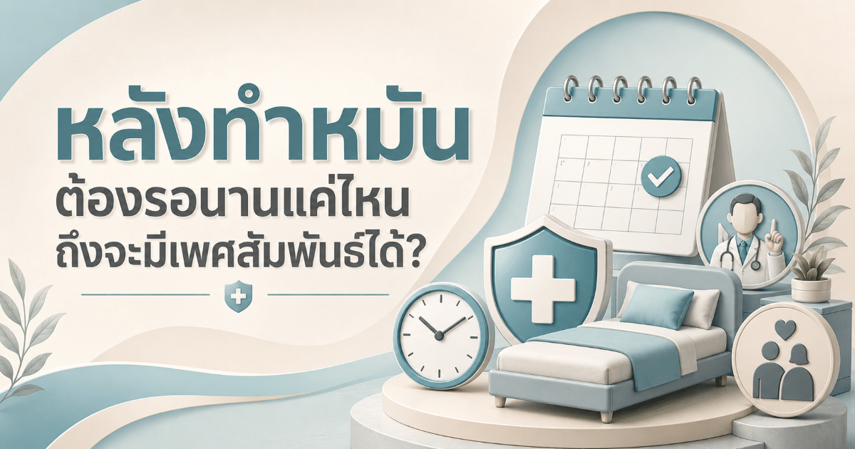 หลังทำหมัน ต้องรอนานแค่ไหนถึงจะมีเพศสัมพันธ์ได้?