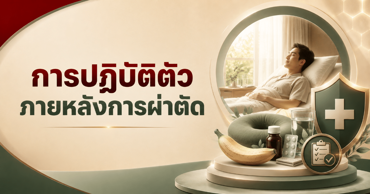 การปฏิบัติตัวภายหลังการผ่าตัด