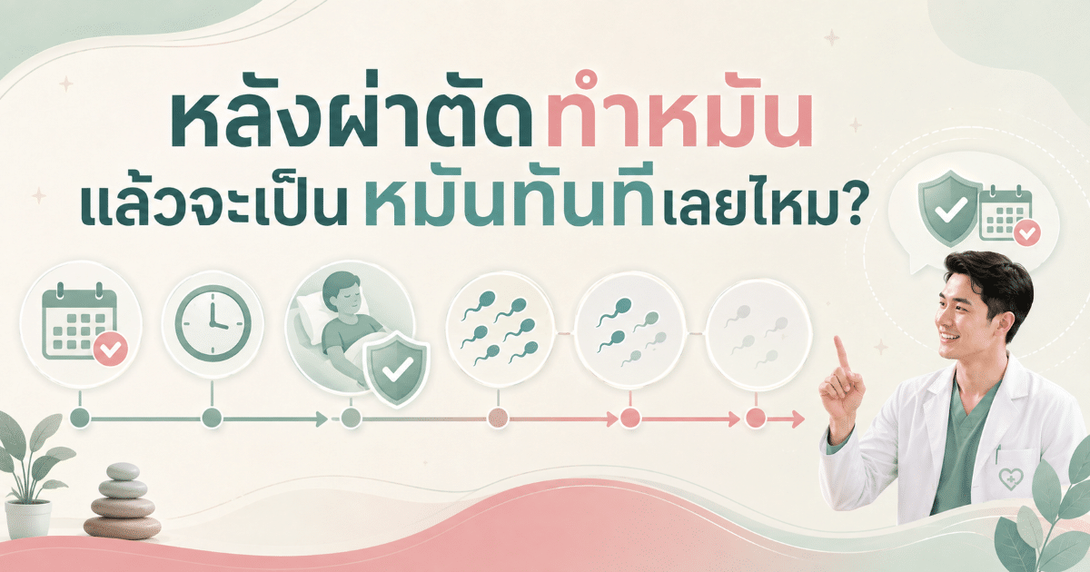 หลังผ่าตัดทำหมันแล้วจะเป็นหมันทันทีเลยไหม?