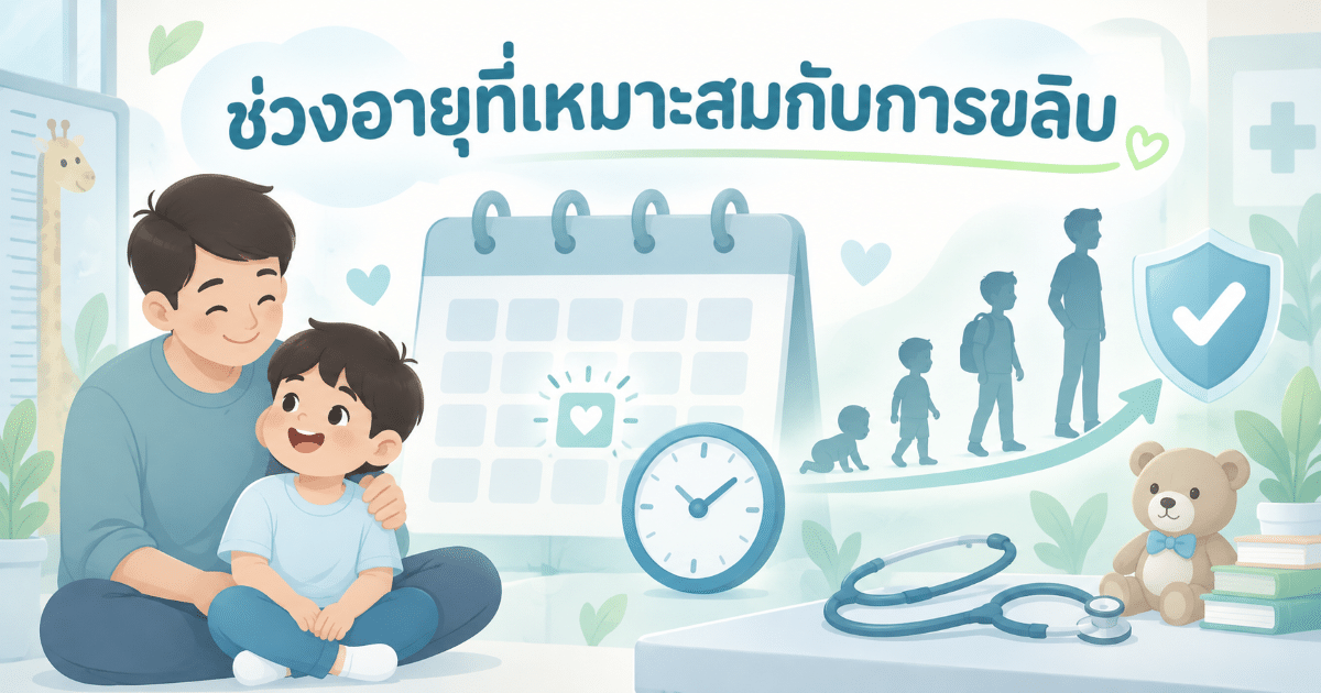 ช่วงอายุที่เหมาะสมกับการขลิบ