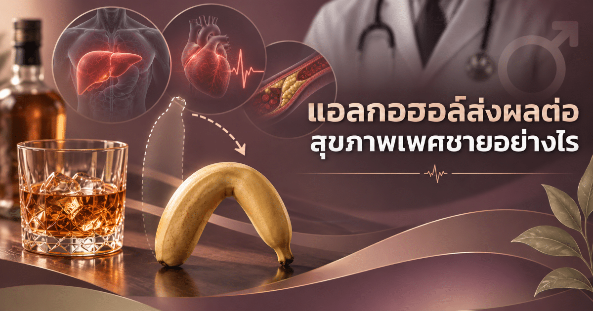 แอลกอฮอล์ส่งผลต่อสุขภาพเพศชายอย่างไร