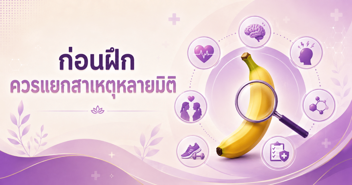 ก่อนฝึก ควรแยกสาเหตุหลายมิติ